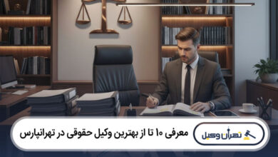 بهترین وکیل حقوقی در تهرانپارس