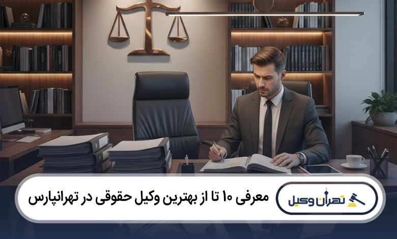 بهترین وکیل حقوقی در تهرانپارس