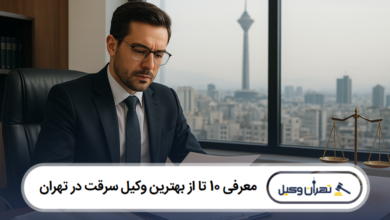 معرفی 10 تا از بهترین وکیل سرقت در تهران