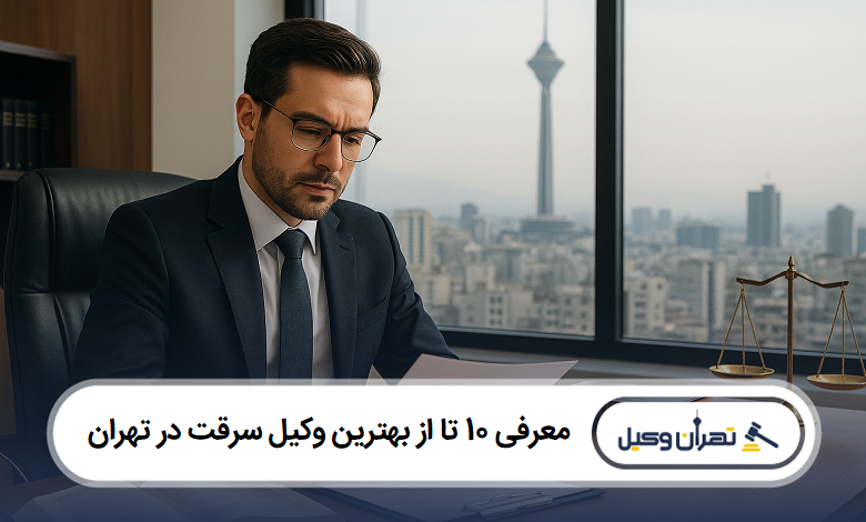 معرفی 10 تا از بهترین وکیل سرقت در تهران