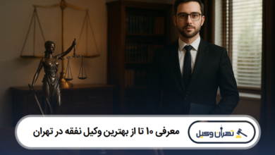 معرفی 10 تا از بهترین وکیل نفقه در تهران