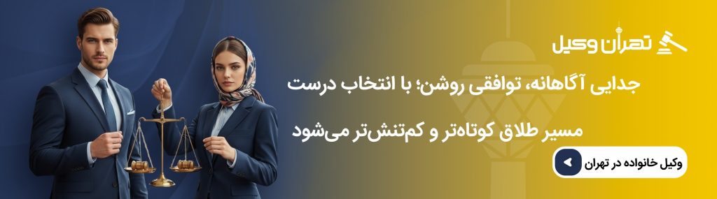 اشتباهات رایج در طلاق توافقی