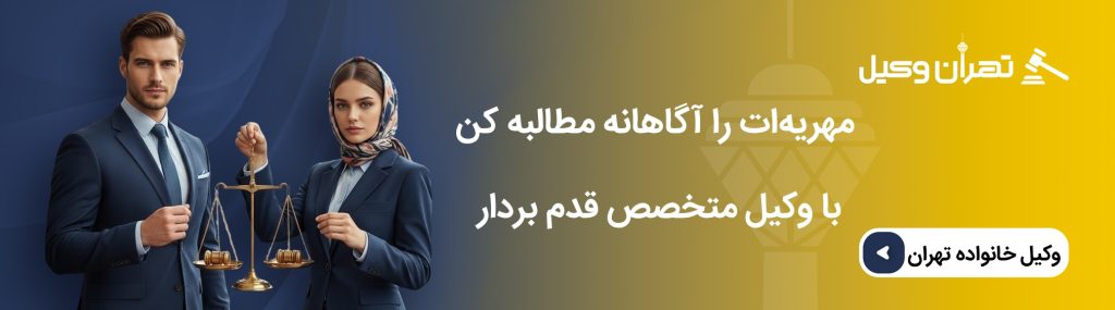 شرایط توقیف اموال مرد برای مهریه