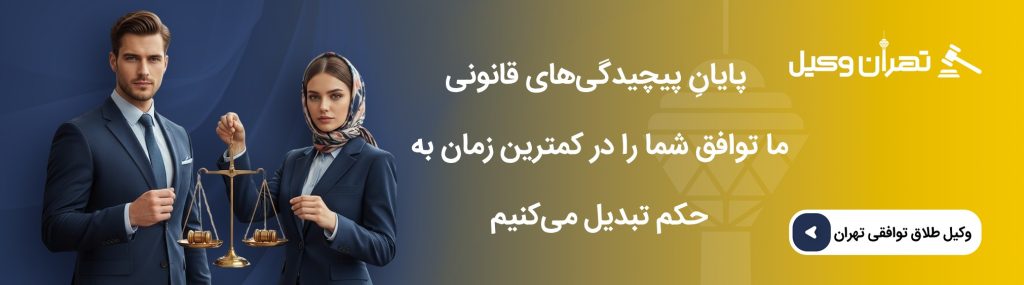 وظایف وکیل طلاق توافقی