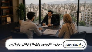 معرفی 10 تا از بهترین وکیل طلاق توافقی در تهرانپارس