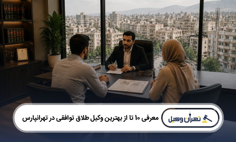 معرفی 10 تا از بهترین وکیل طلاق توافقی در تهرانپارس
