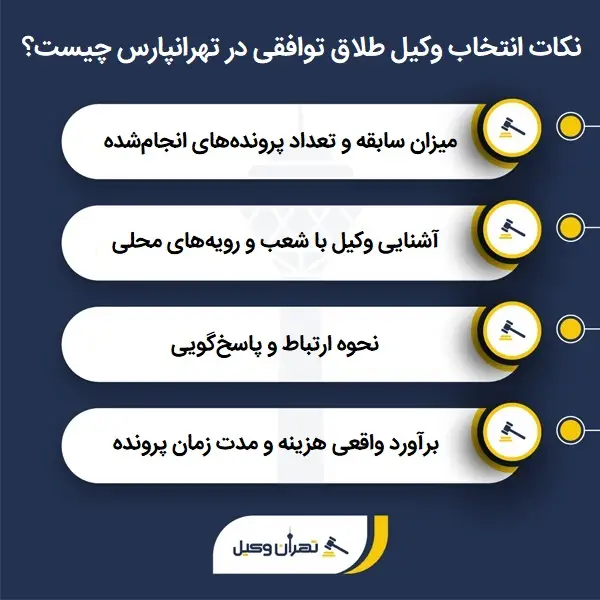 لیست 10 تا از بهترین وکیل طلاق توافقی در تهرانپارس + شماره تماس