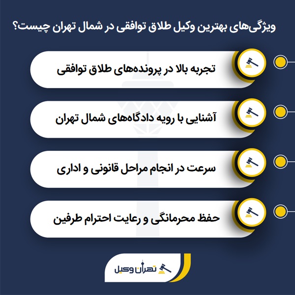 به دنبال وکیل طلاق توافقی در شمال تهران هستید؟