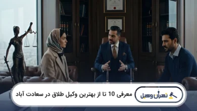 بهترین وکیل طلاق در سعادت آباد