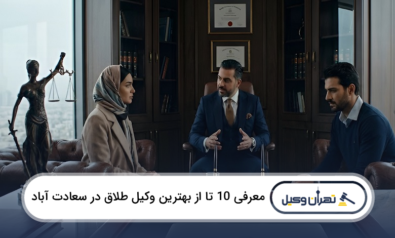 بهترین وکیل طلاق در سعادت آباد