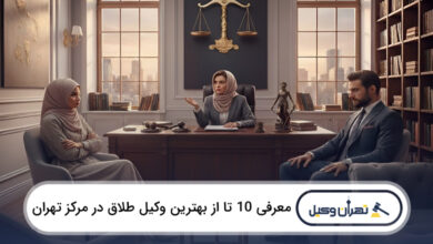بهترین وکیل طلاق در مرکز تهران