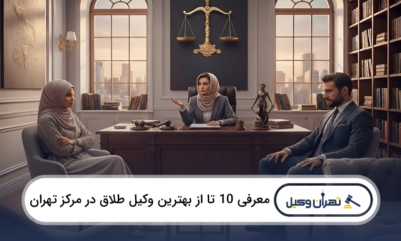 بهترین وکیل طلاق در مرکز تهران