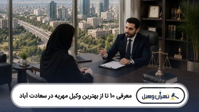 معرفی 10 تا از بهترین وکیل مهریه در سعادت آباد