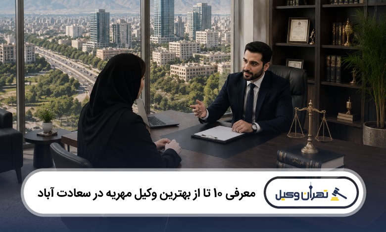 معرفی 10 تا از بهترین وکیل مهریه در سعادت آباد