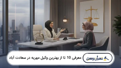 بهترین وکیل مهریه در سعادت آباد