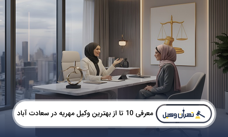 بهترین وکیل مهریه در سعادت آباد