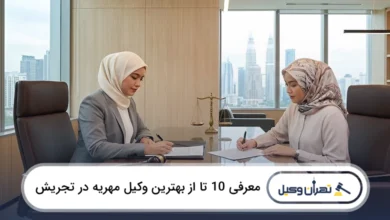 بهترین وکیل مهریه در تجریش