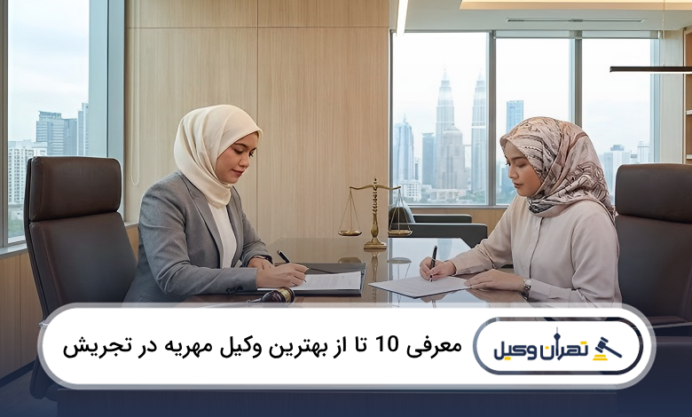 بهترین وکیل مهریه در تجریش