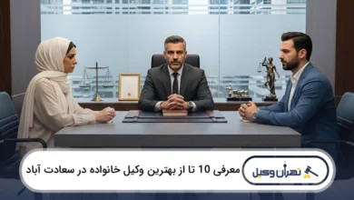 بهترین وکیل خانواده در سعادت آباد