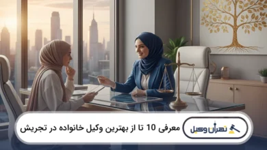 بهترین وکیل خانواده در تجریش