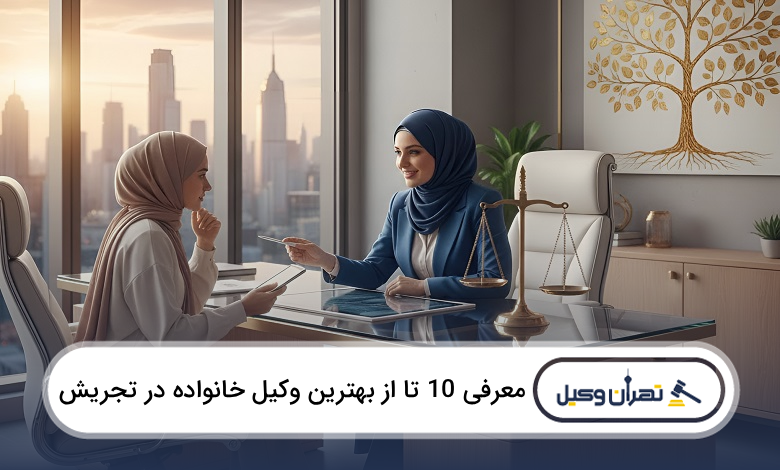 بهترین وکیل خانواده در تجریش