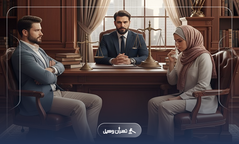 ویژگی های وکلای برتر خانواده در مرکز تهران