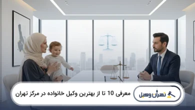بهترین وکیل خانواده در مرکز تهران