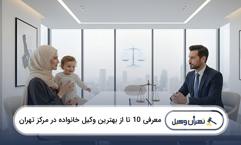 بهترین وکیل خانواده در مرکز تهران