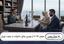 بهترین وکیل خانواده در جنوب تهران