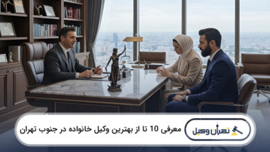 بهترین وکیل خانواده در جنوب تهران
