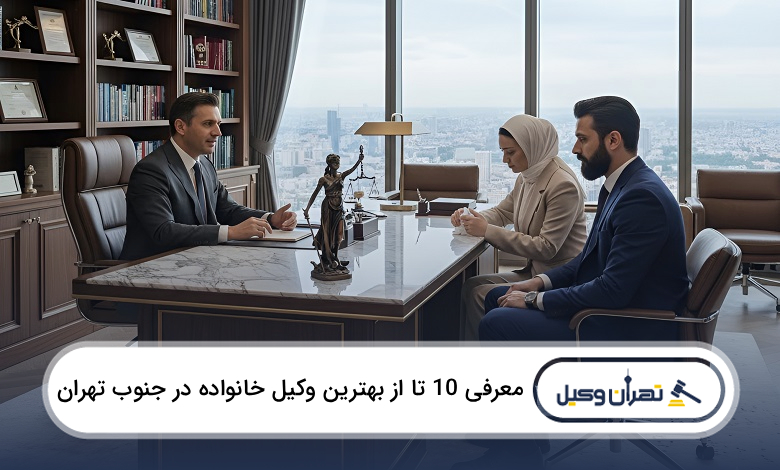بهترین وکیل خانواده در جنوب تهران