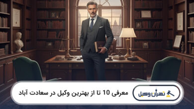 بهترین وکیل در سعادت آباد