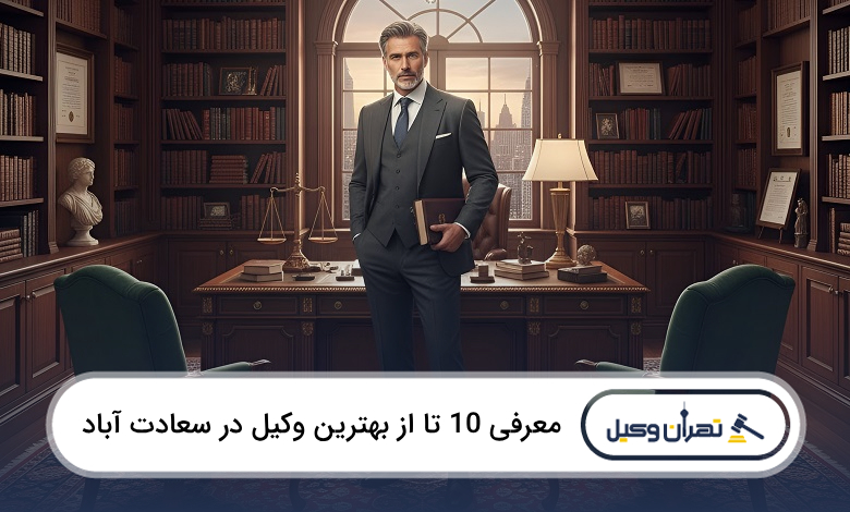 بهترین وکیل در سعادت آباد