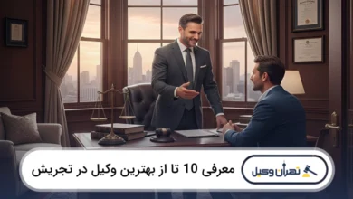 بهترین وکیل در تجریش
