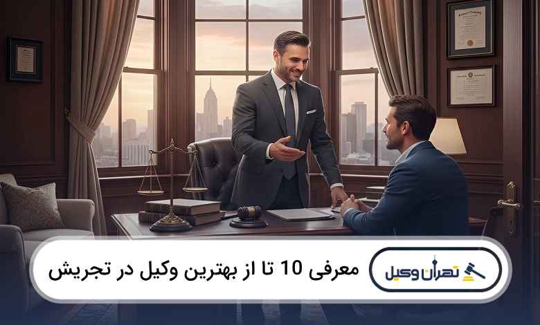 بهترین وکیل در تجریش
