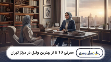 بهترین وکیل در مرکز تهران