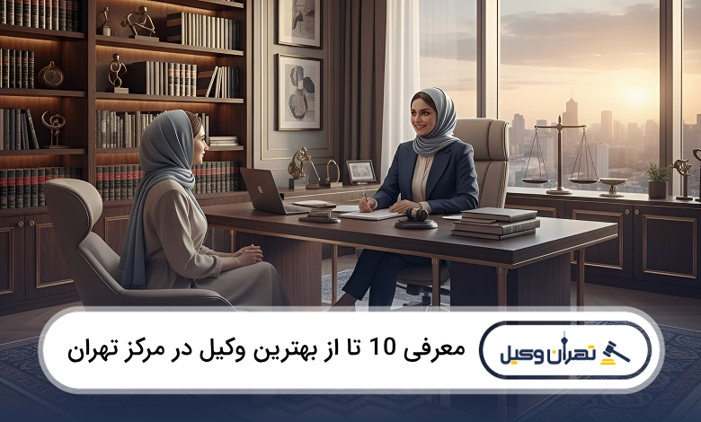 بهترین وکیل در مرکز تهران