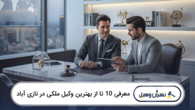 بهترین وکیل ملکی در نازی آباد