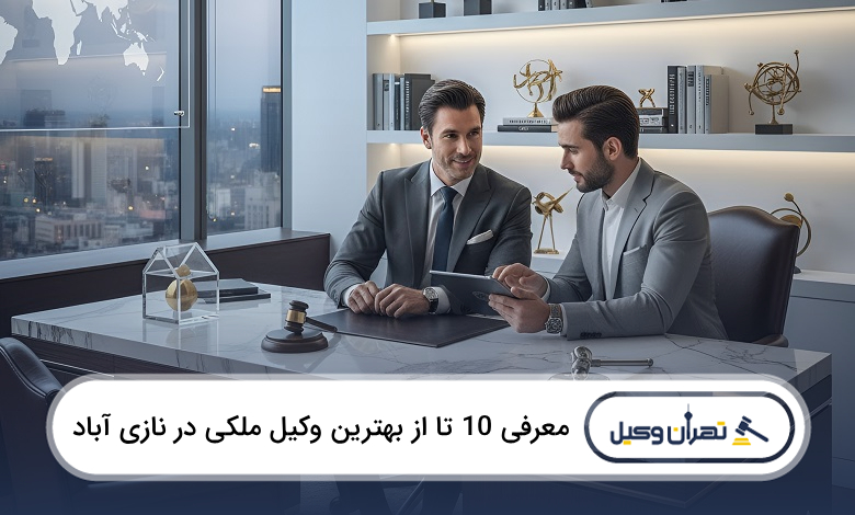 بهترین وکیل ملکی در نازی آباد
