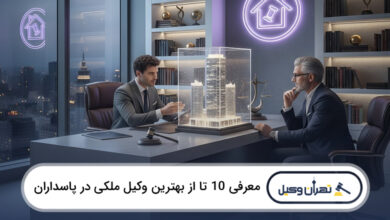 بهترین وکیل ملکی در پاسداران