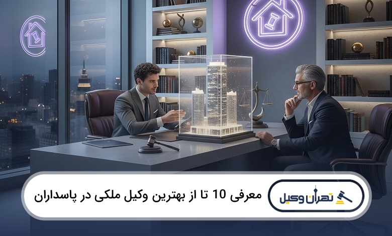 بهترین وکیل ملکی در پاسداران