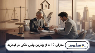 بهترین وکیل ملکی در قیطریه