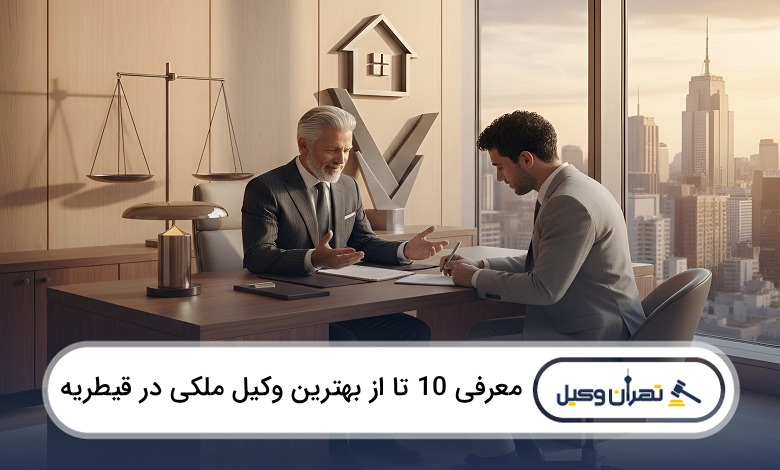 بهترین وکیل ملکی در قیطریه