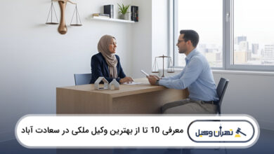 بهترین وکیل ملکی در سعادت آباد