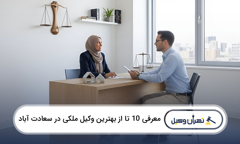 بهترین وکیل ملکی در سعادت آباد