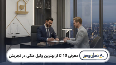 بهترین وکیل ملکی در تجریش
