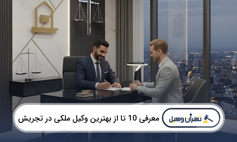 بهترین وکیل ملکی در تجریش