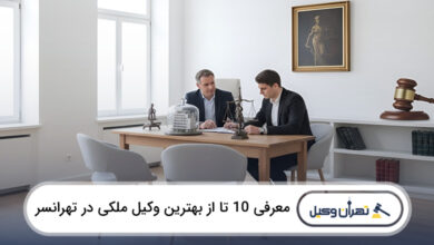 بهترین وکیل ملکی در تهرانسر