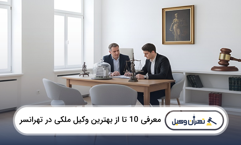 بهترین وکیل ملکی در تهرانسر