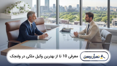 بهترین وکیل ملکی در ولنجک